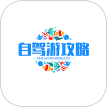 自驾游攻略app免费下载