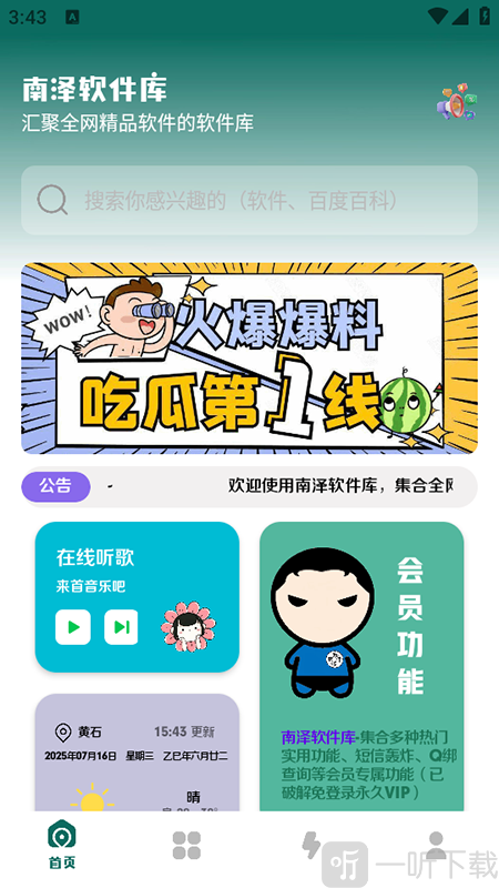 南泽软件库app下载