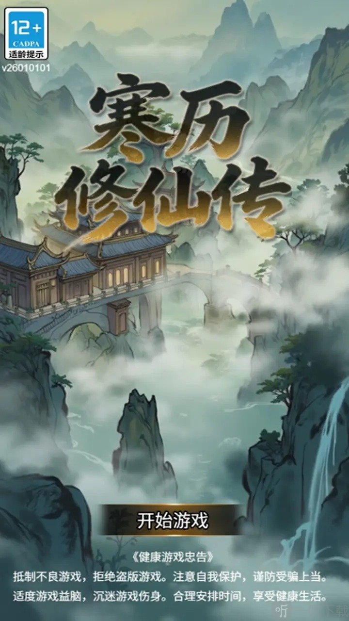 寒历修仙传最新版下载