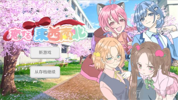 恋爱方向论Galgame手游免费下载