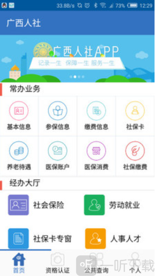 广西数智人社app免费下载
