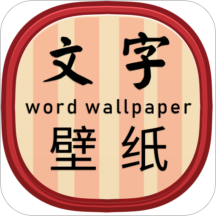 文字壁纸下载免费版