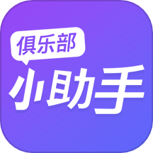 俱乐部小助手APP下载