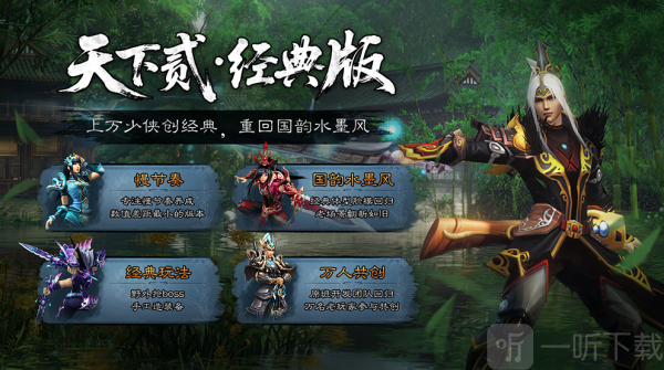 天下贰经典版手游下载