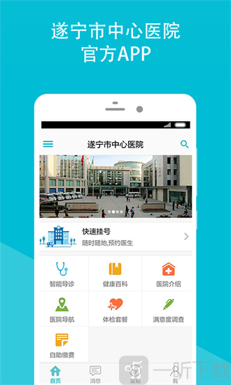 遂宁市中心医院app下载