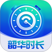 韶华时长管家APP下载