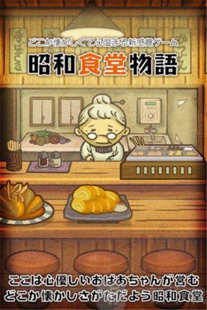 昭和食堂物语汉化版下载