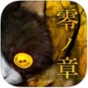 怨宅2零之章汉化版下载最新版本
