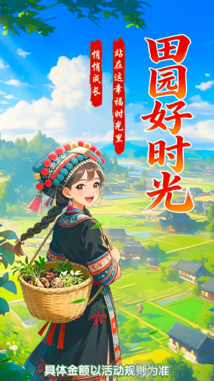 田园好时光赚钱游戏下载