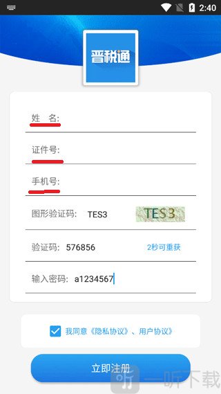晋税通app最新版本下载