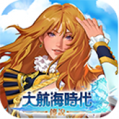 大航海时代传说台服最新版本下载