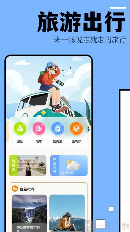 自驾游攻略app免费下载