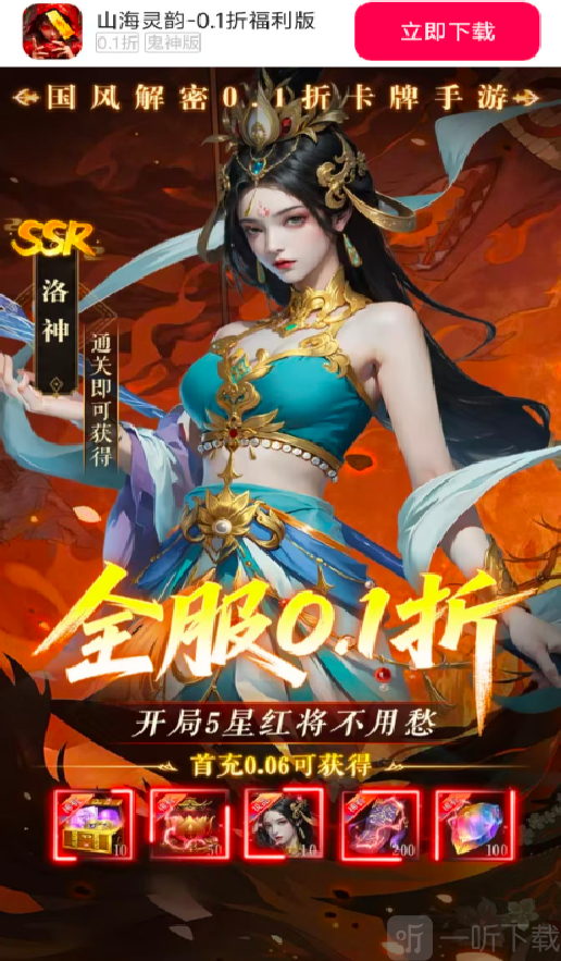 山海灵韵0.1折版下载