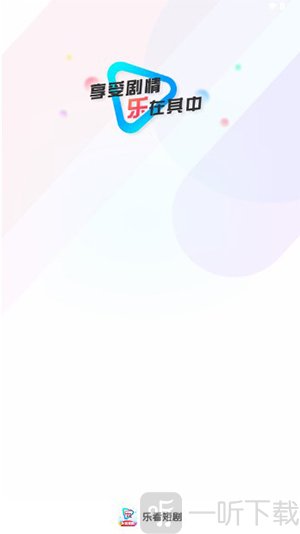 乐看短剧APP下载