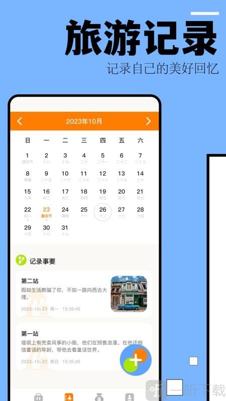 自驾游攻略app免费下载