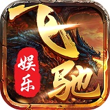 飞驰65488下载
