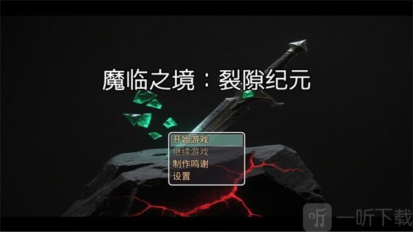 魔临之境裂隙纪元游戏下载
