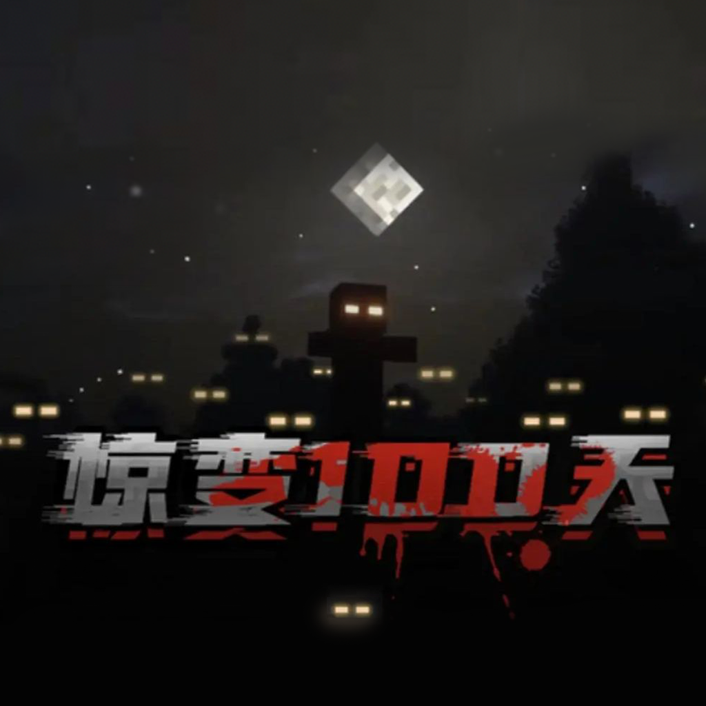 惊变100天我的世界生存下载