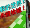 我的世界永恒枪械模组手机版免费下载
