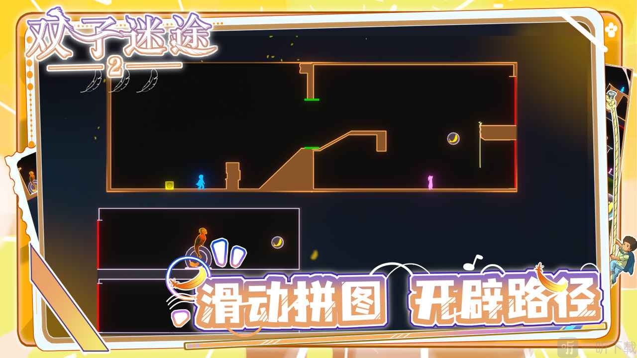 双子迷途2游戏下载