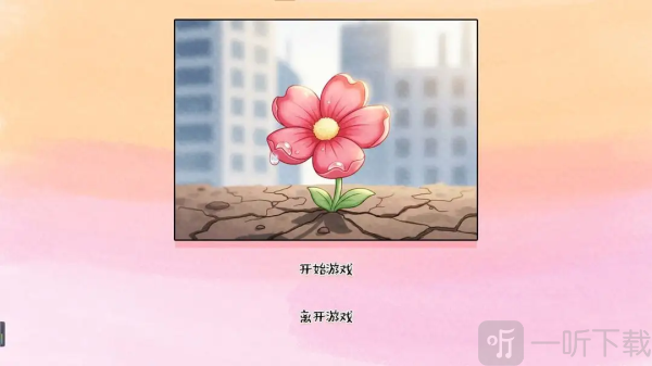 荒诞开出艳丽的花游戏下载