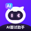 AI面试辅助工具免费下载