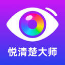 悦清楚大师最新版下载