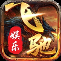 飞驰娱乐ios苹果版免费下载