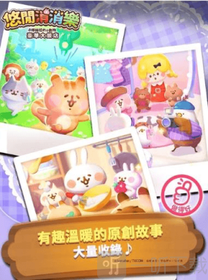 悠闲消消乐卡娜赫拉的小动物下载