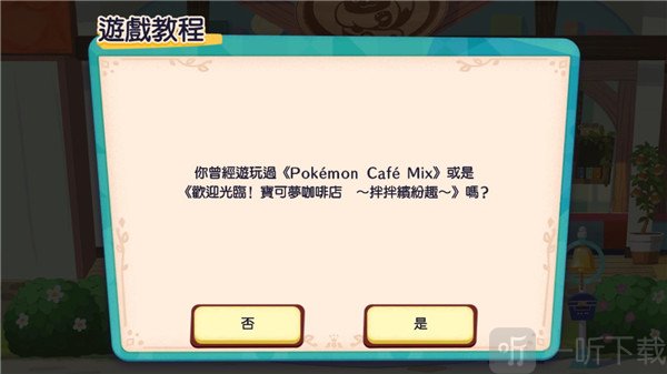 宝可梦咖啡馆mix游戏下载
