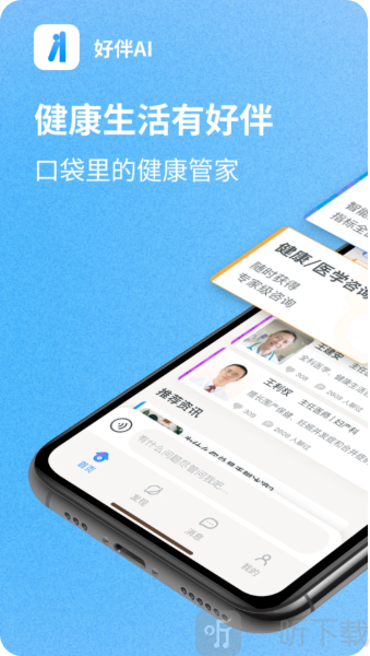 好伴AI疾病咨询下载安装手机版