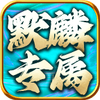 默麟专属传奇手游下载