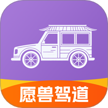 愿兽驾道app下载