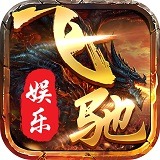 飞驰娱乐大厅最新版下载