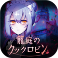 庭笼的知更鸟游戏安卓版下载
