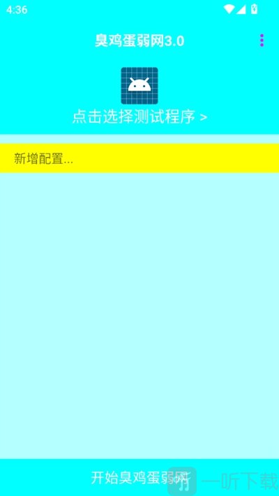 臭鸡蛋弱网最新版免费版下载