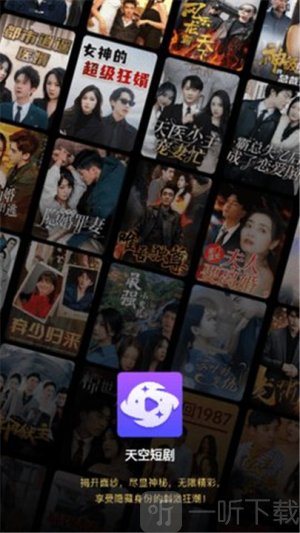 天空短剧安卓版下载