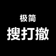 极简搜打撤手机版下载安装