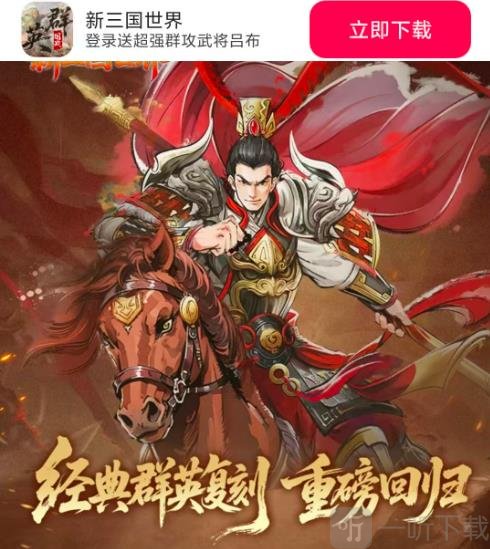 新三国世界手机版下载