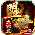 盟世九职业传奇手游下载
