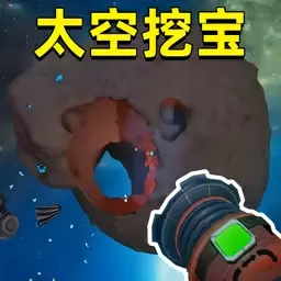 挖宝模拟器太空版内置菜单下载