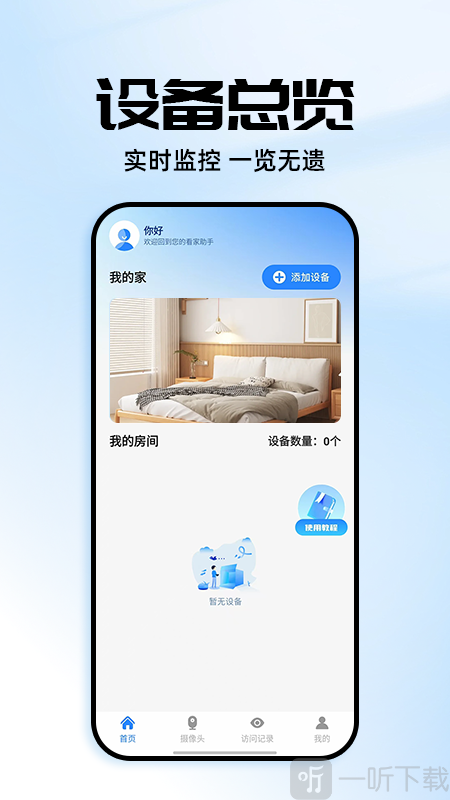 手机监控远程看家app免费下载