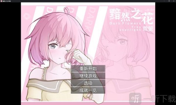 黯然之花安卓版下载