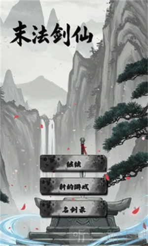 末法剑仙游戏手机版下载