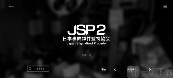 日本事故物件监视协会2游戏下载