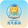 元气单词学习app安卓版下载