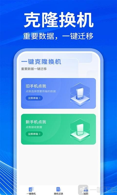 手机克隆互传换机安卓版下载