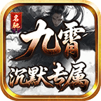 名驰九霄沉默专属传奇手游下载