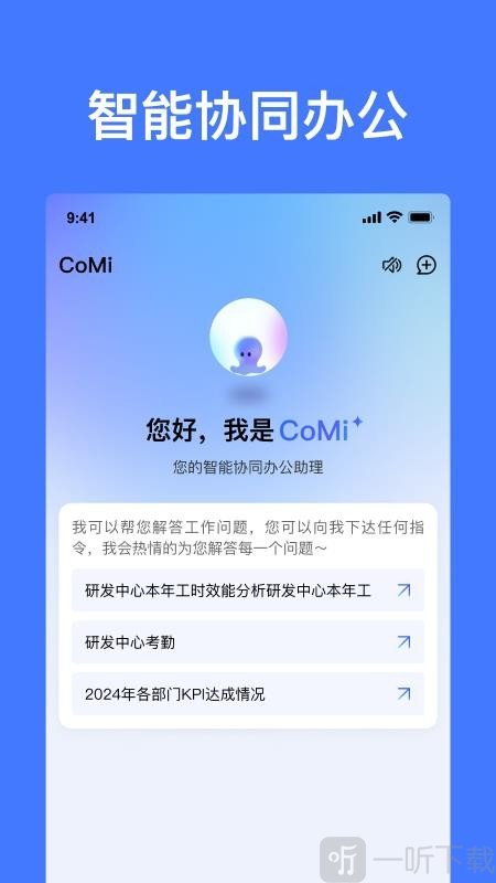 CoMi智能办公app下载