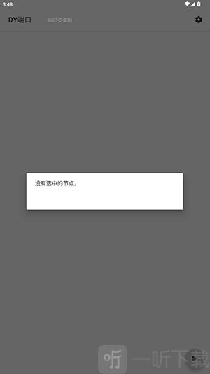 DY端口(公益版)免费下载